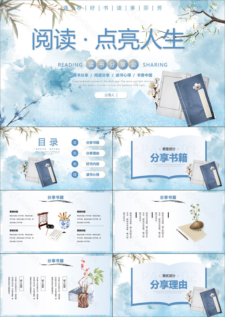 蓝色中国风阅读点亮人生读书分享会