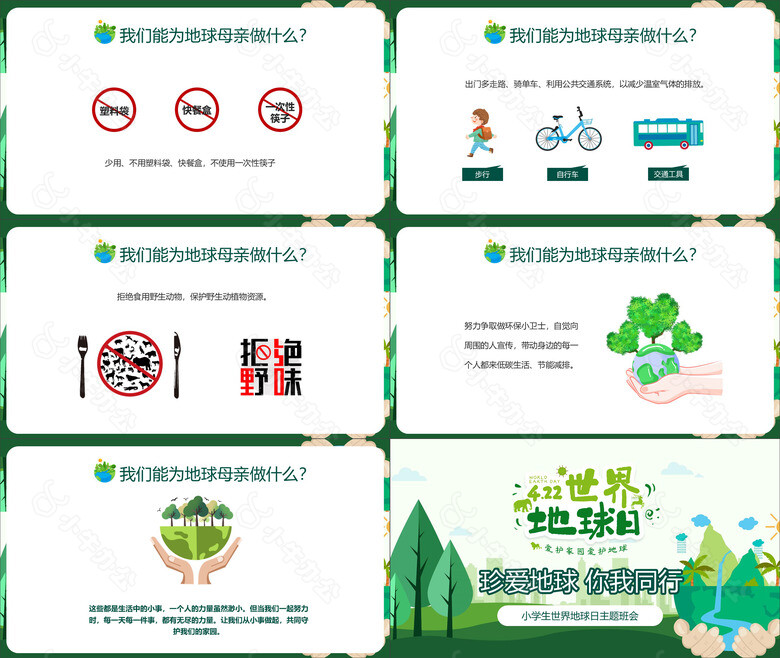 绿色插画风小学生世界地球日主题班会no.4