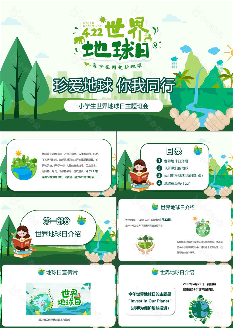 绿色插画风小学生世界地球日主题班会