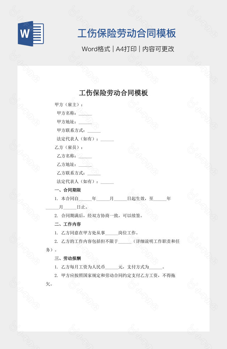 工伤保险劳动合同模板