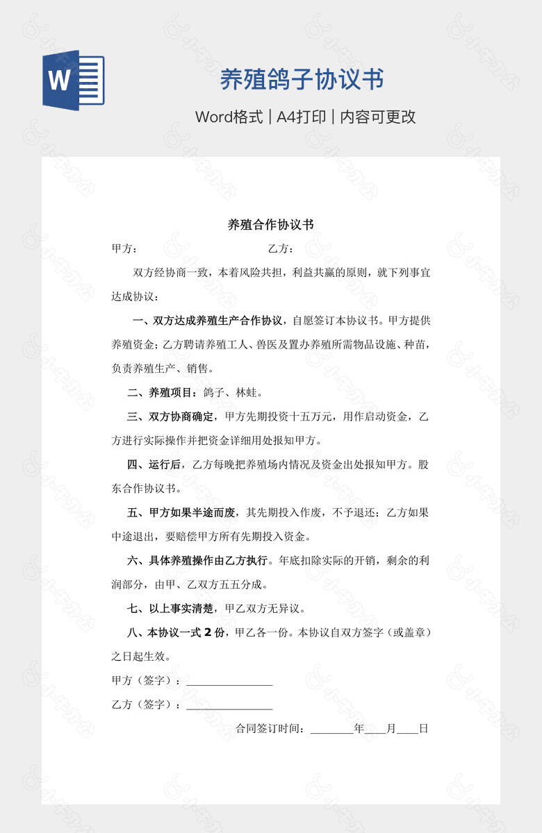 养殖鸽子协议书