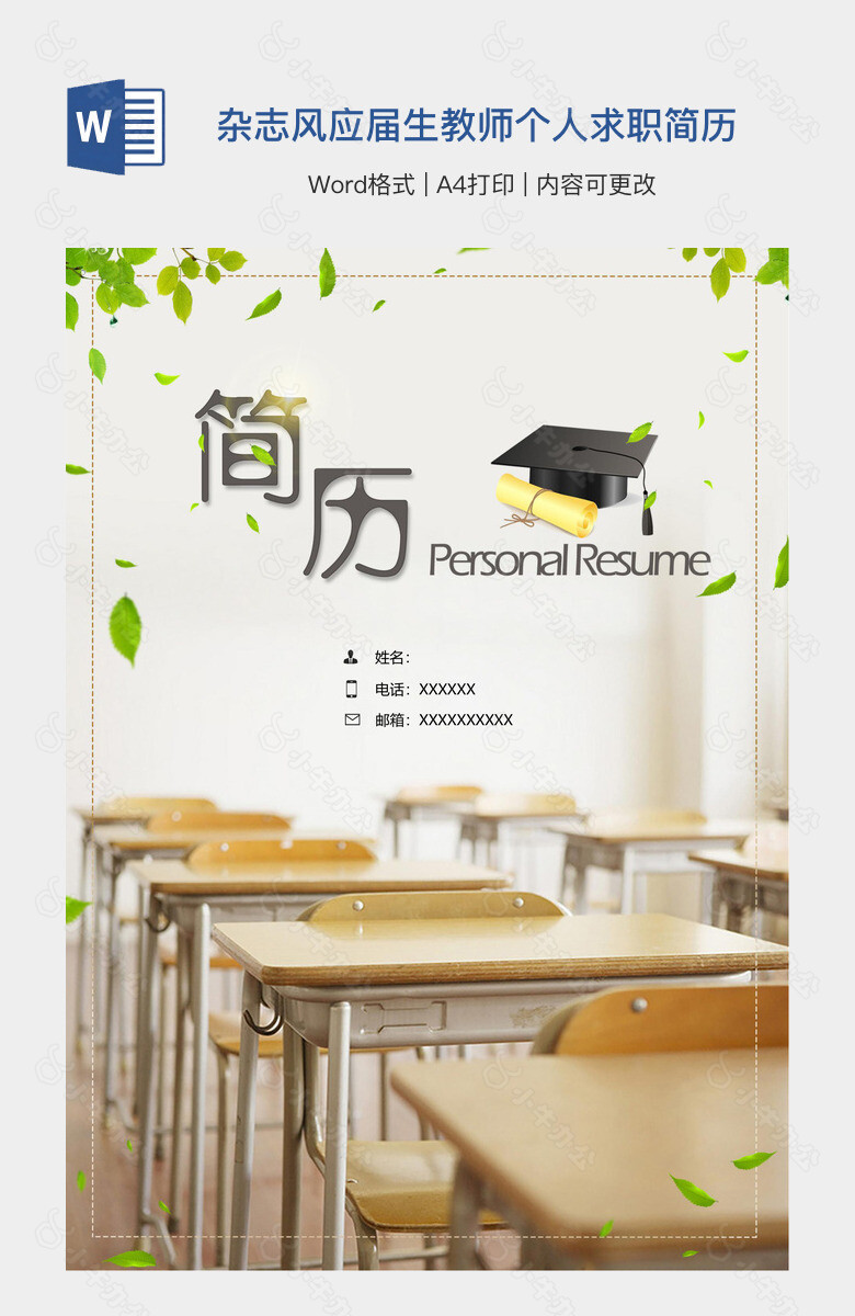 杂志风应届生教师个人求职简历