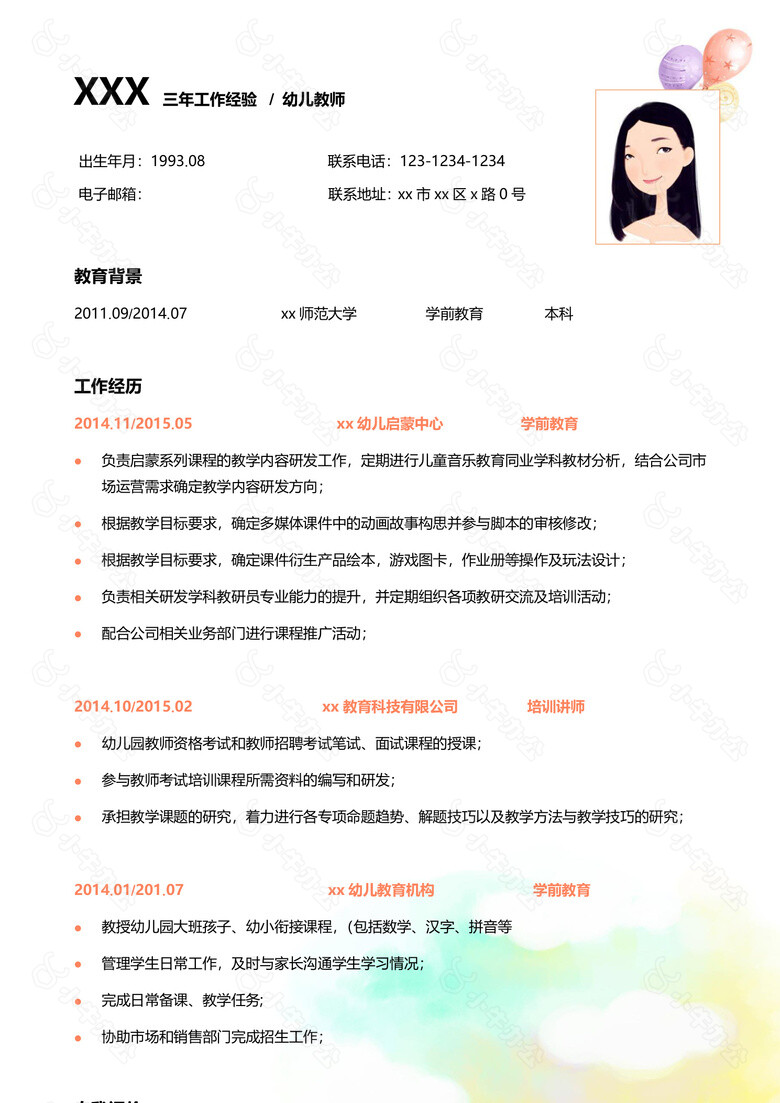 水彩风幼儿教师个人求职简历no.2