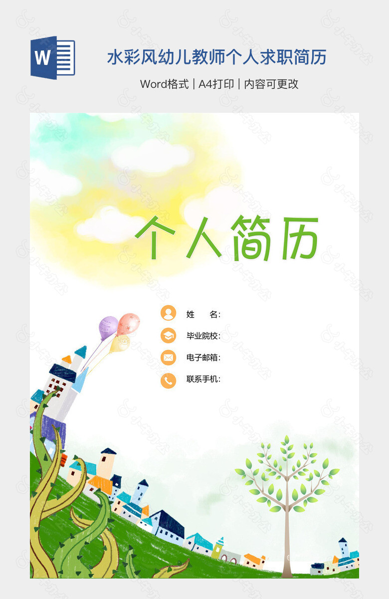 水彩风幼儿教师个人求职简历
