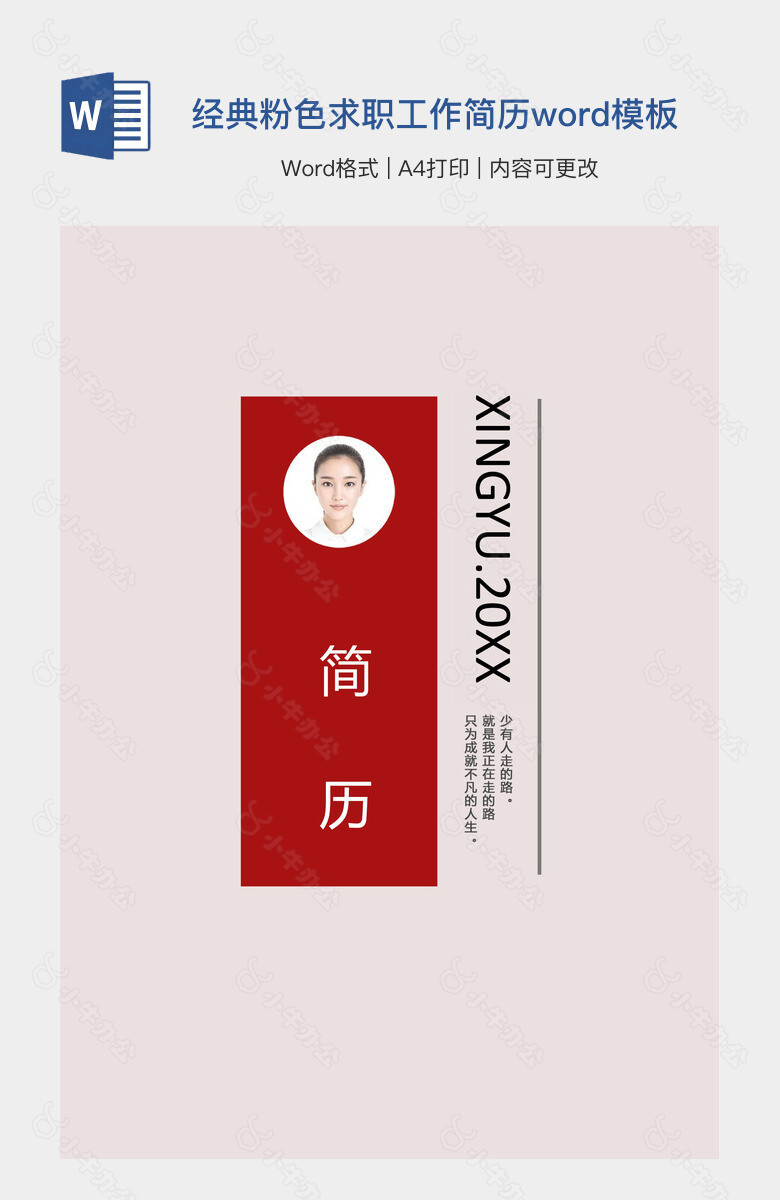 简约经典粉色求职工作简历word模板