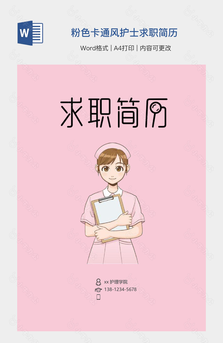 粉色卡通风护士求职简历