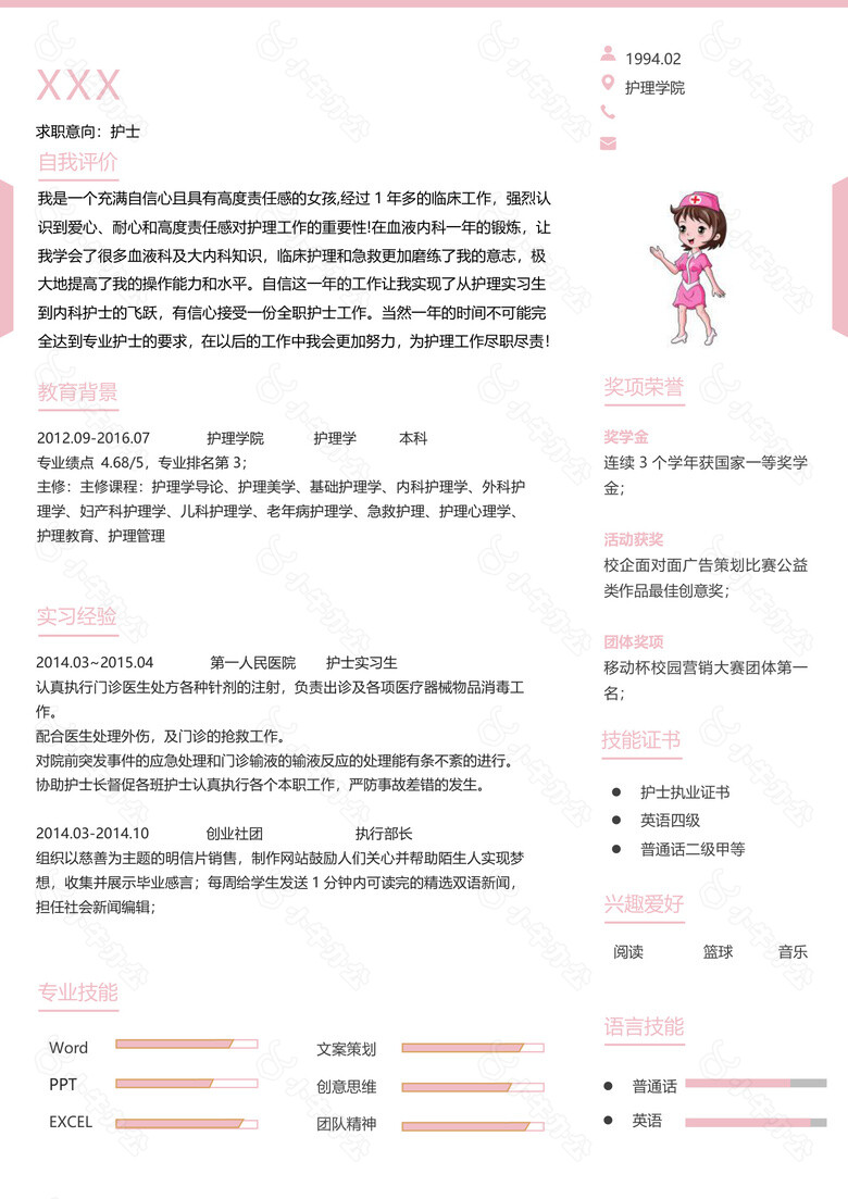 粉色卡通风护士求职简历no.2