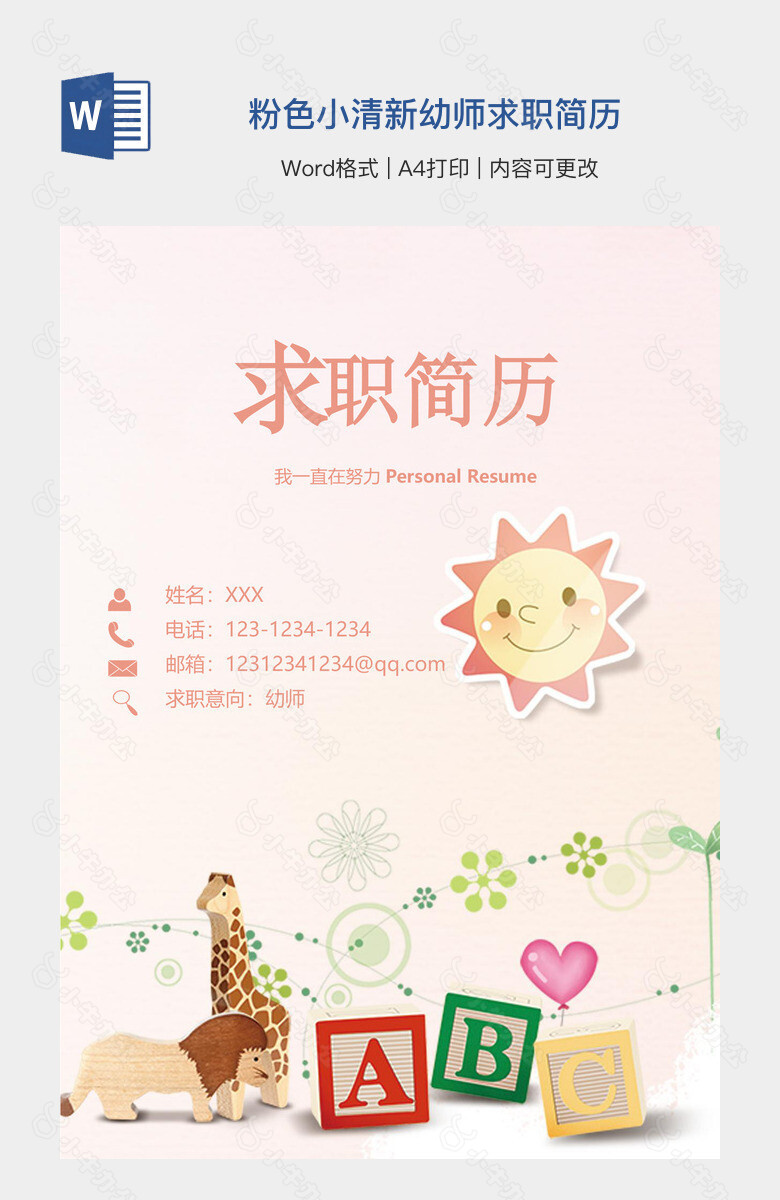 粉色小清新幼师求职简历