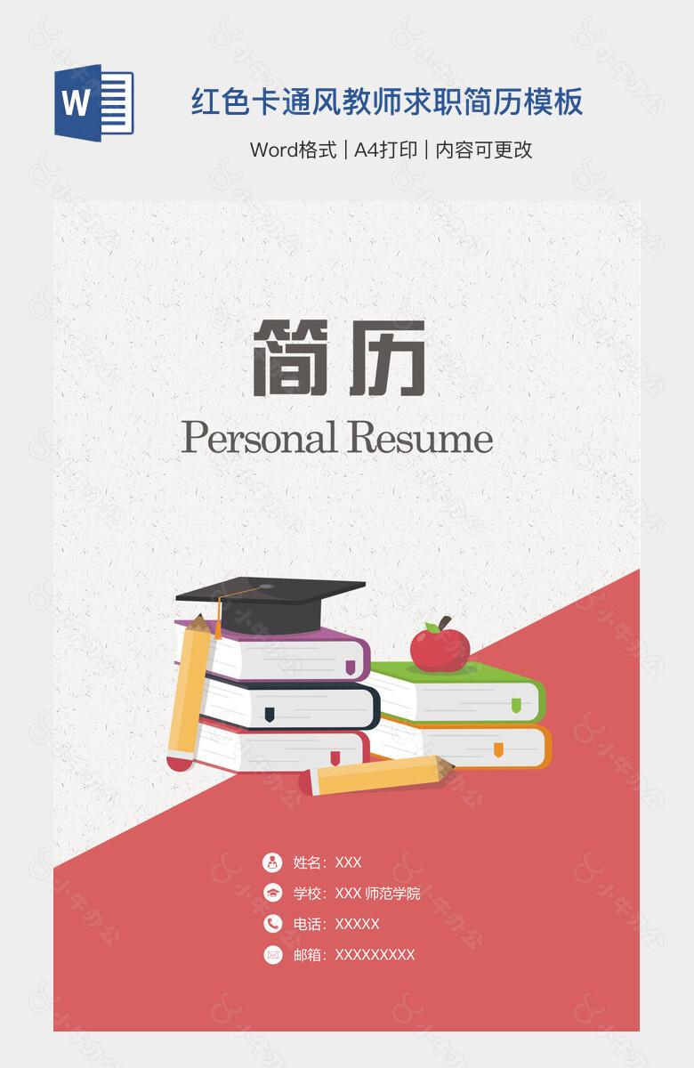 红色卡通风教师求职简历模板