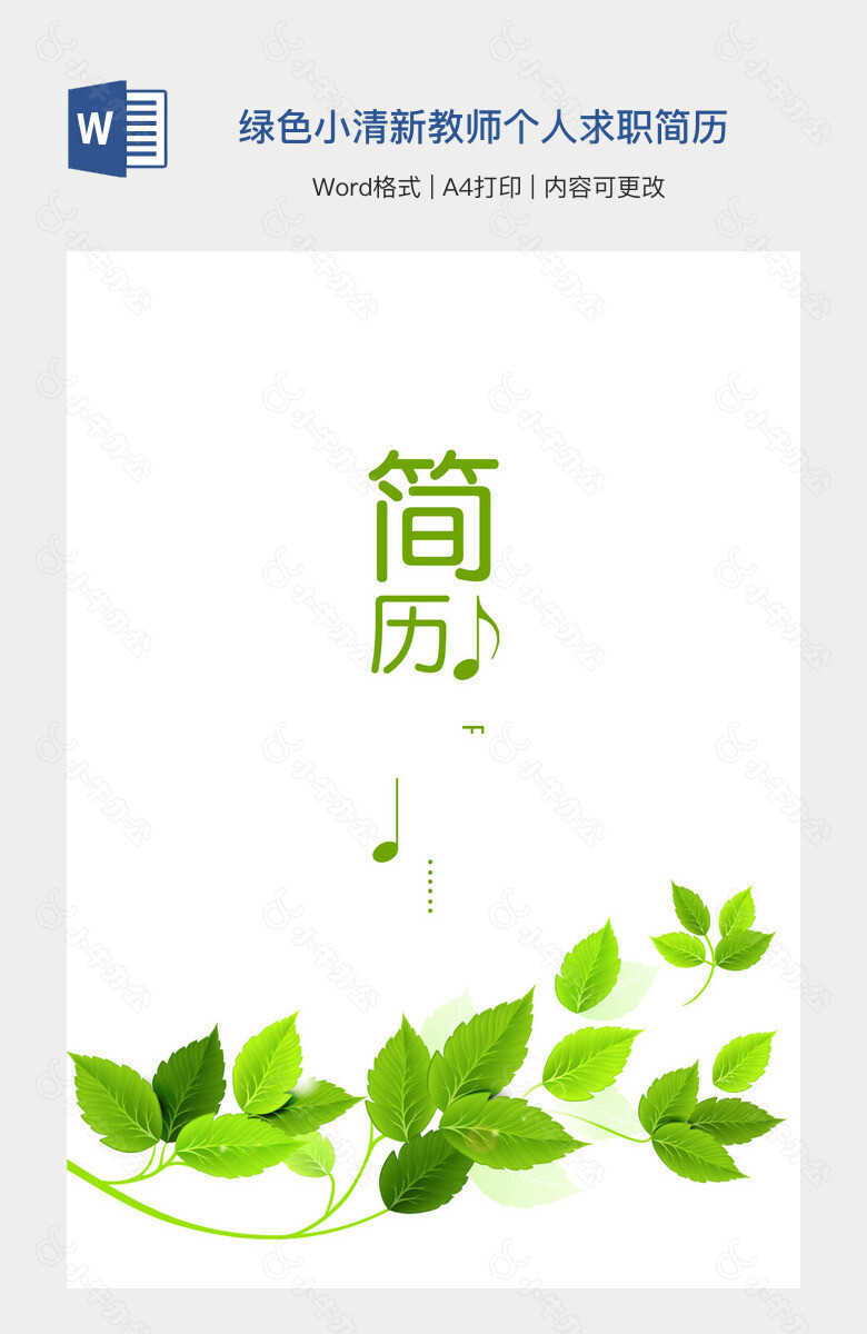 绿色小清新教师个人求职简历