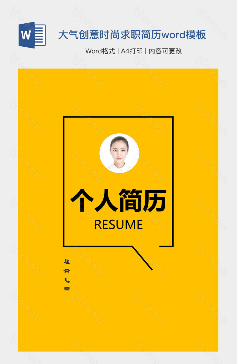 黄色大气创意时尚求职简历word模板