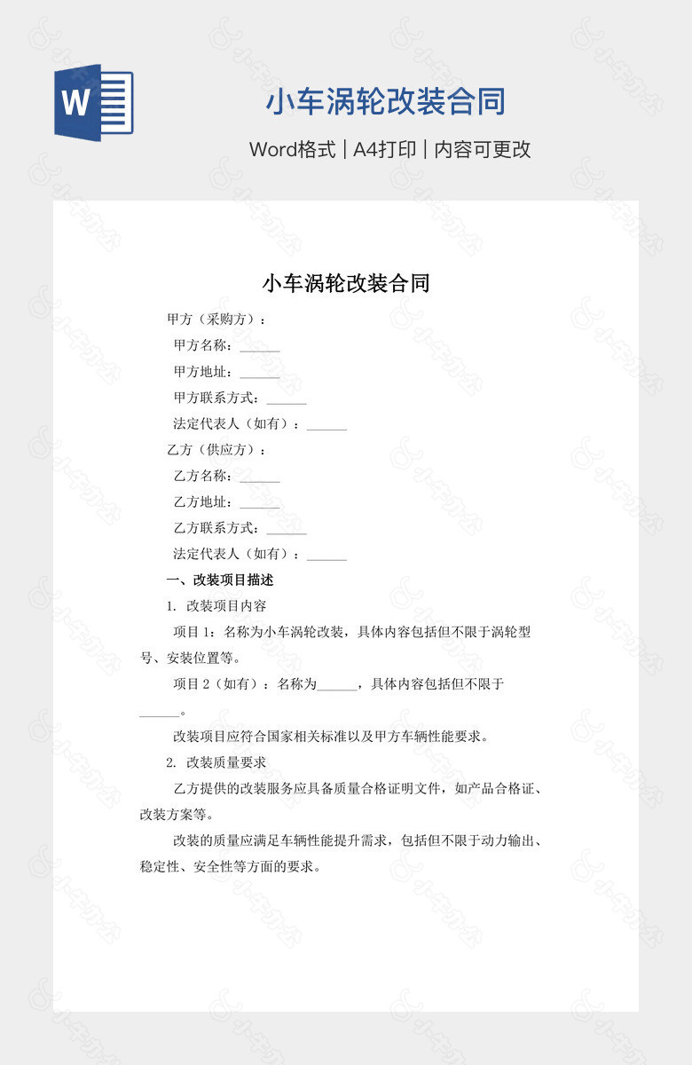 小车涡轮改装合同