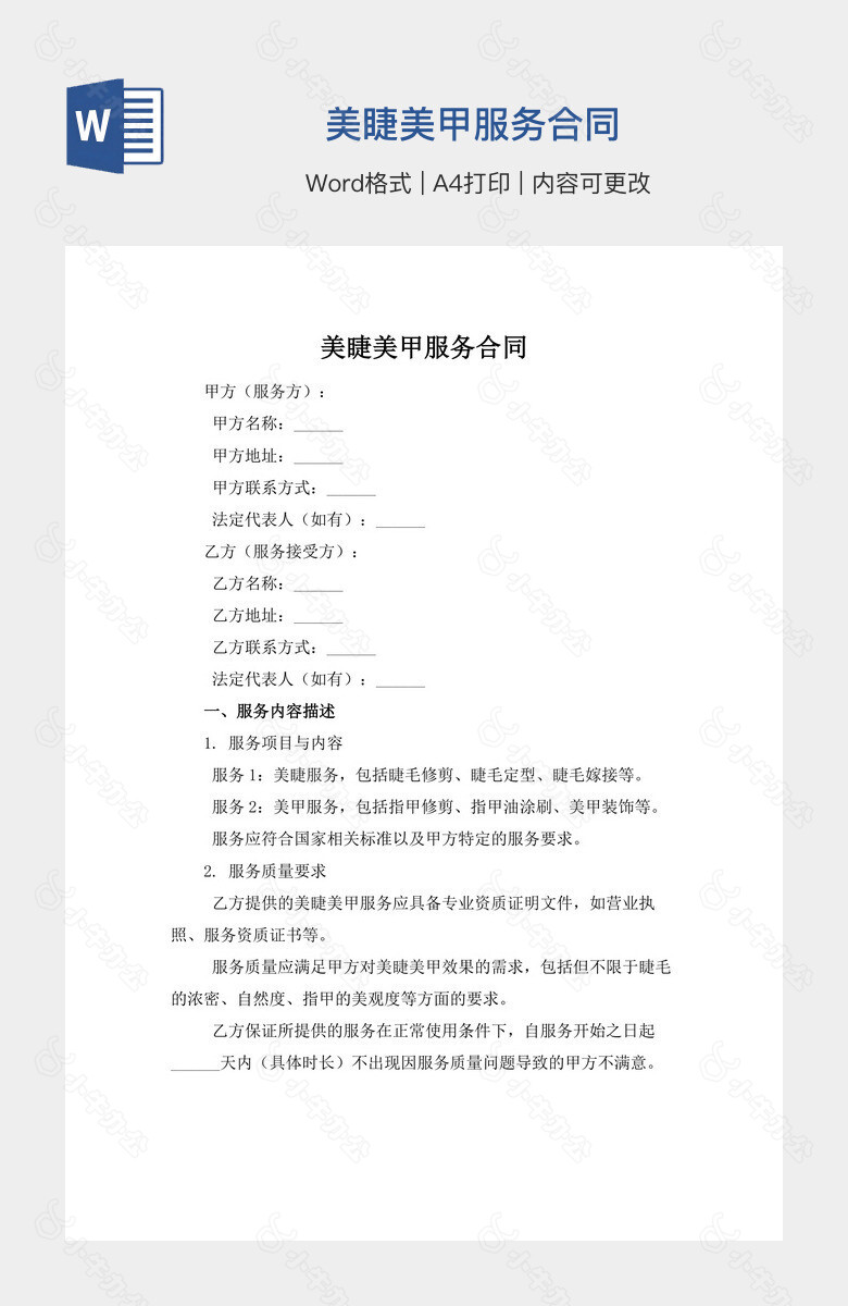 美睫美甲服务合同