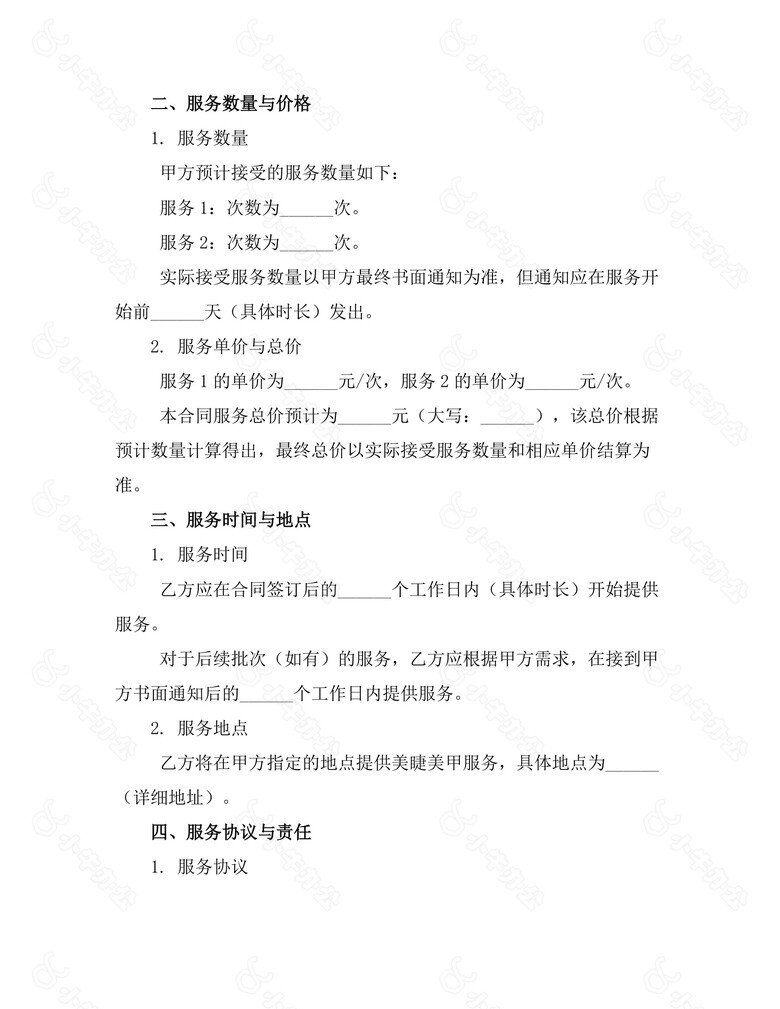 美睫美甲服务合同no.2