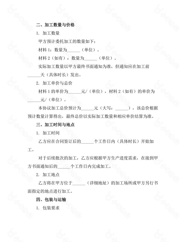 花生代加工协议no.2