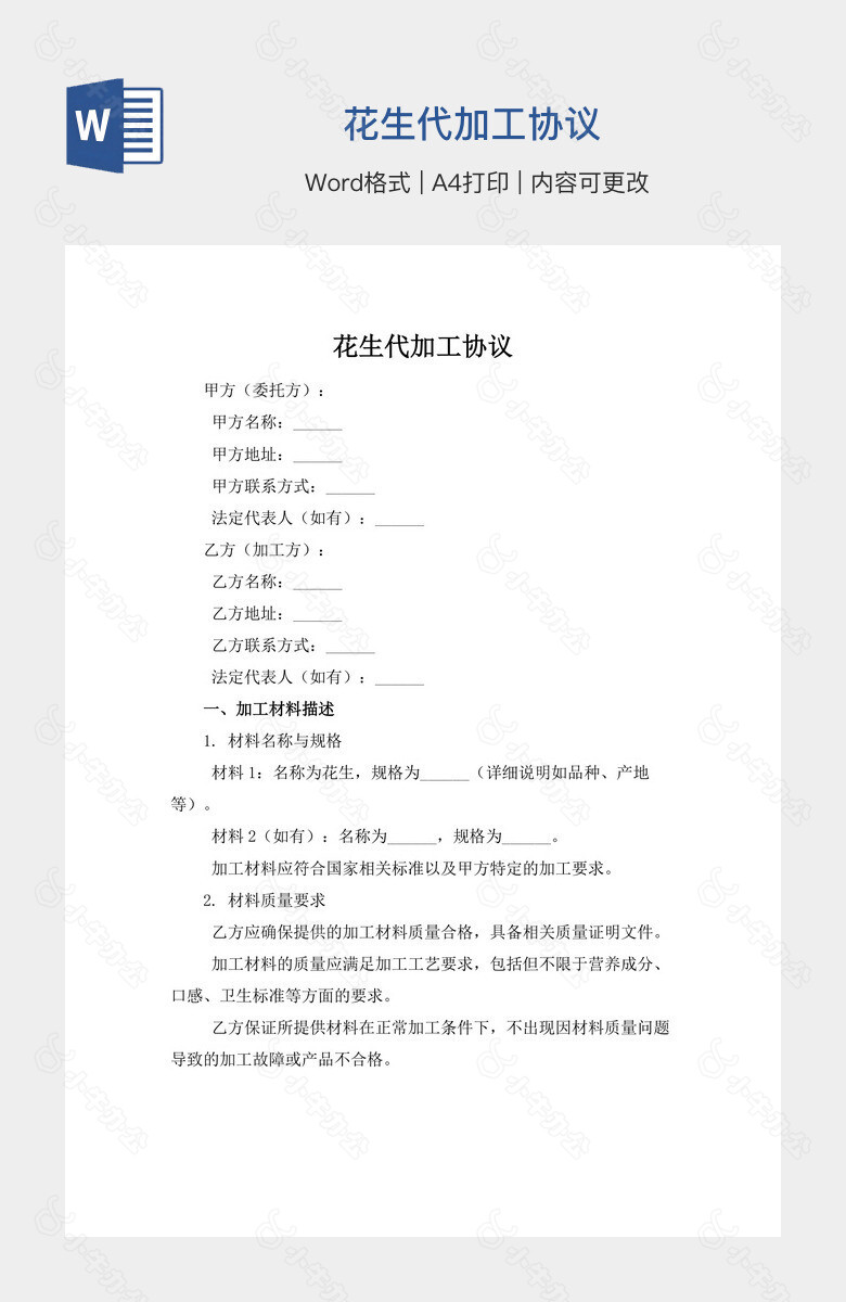 花生代加工协议