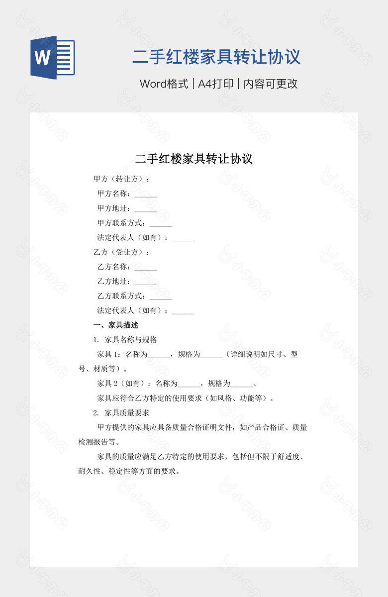 二手红楼家具转让协议