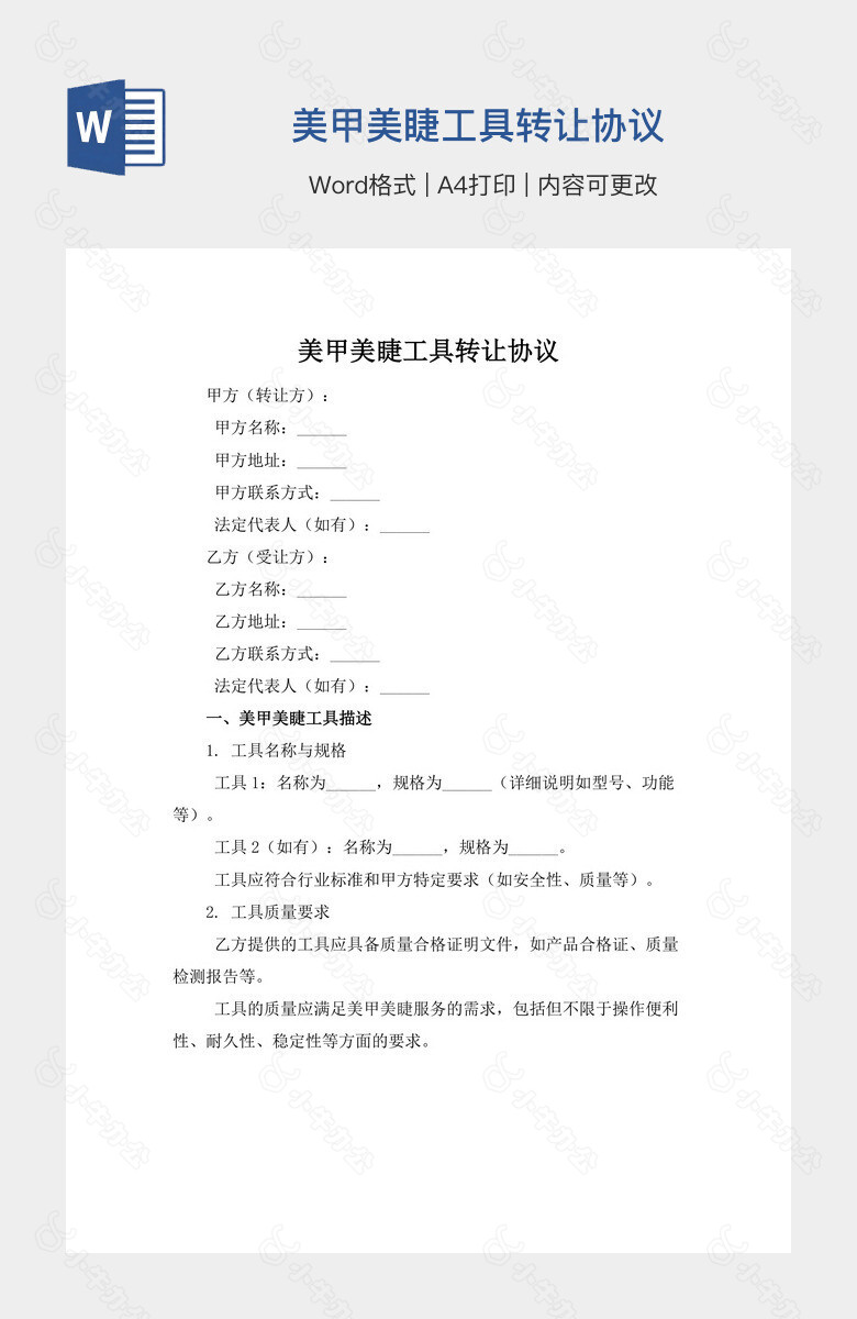 美甲美睫工具转让协议