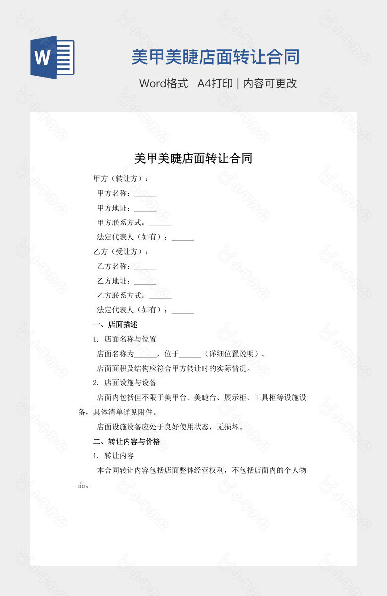 美甲美睫店面转让合同