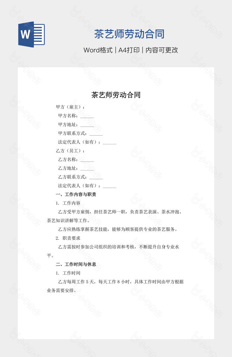 茶艺师劳动合同