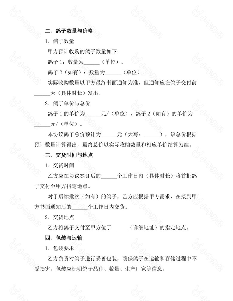 鸽子收购协议no.2