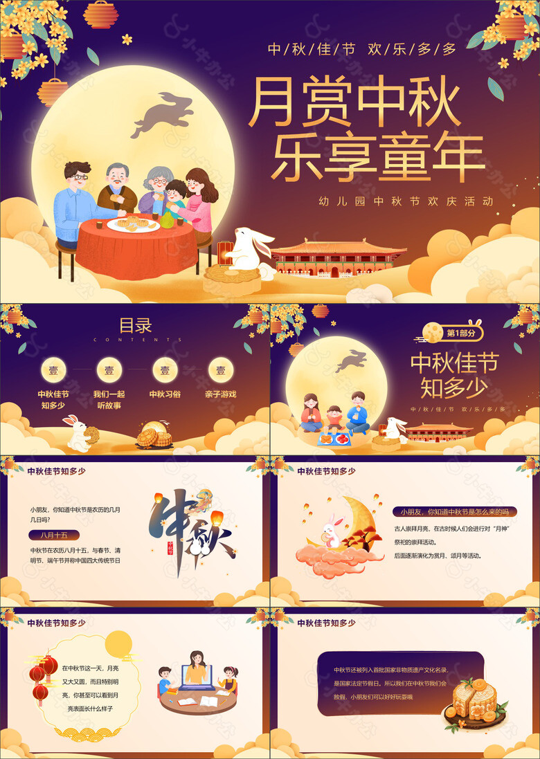 卡通风幼儿园中秋节欢庆活动PPT模板