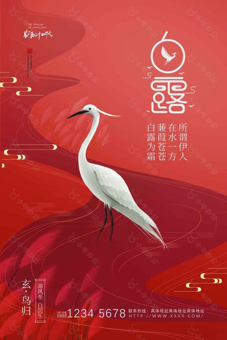 凉风至玄鸟归传统白露节气海报
