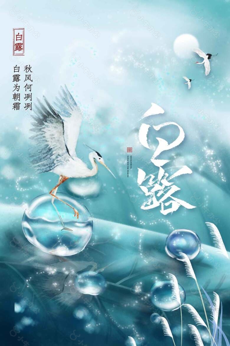 诗意淡雅二十四节气白露宣传海报