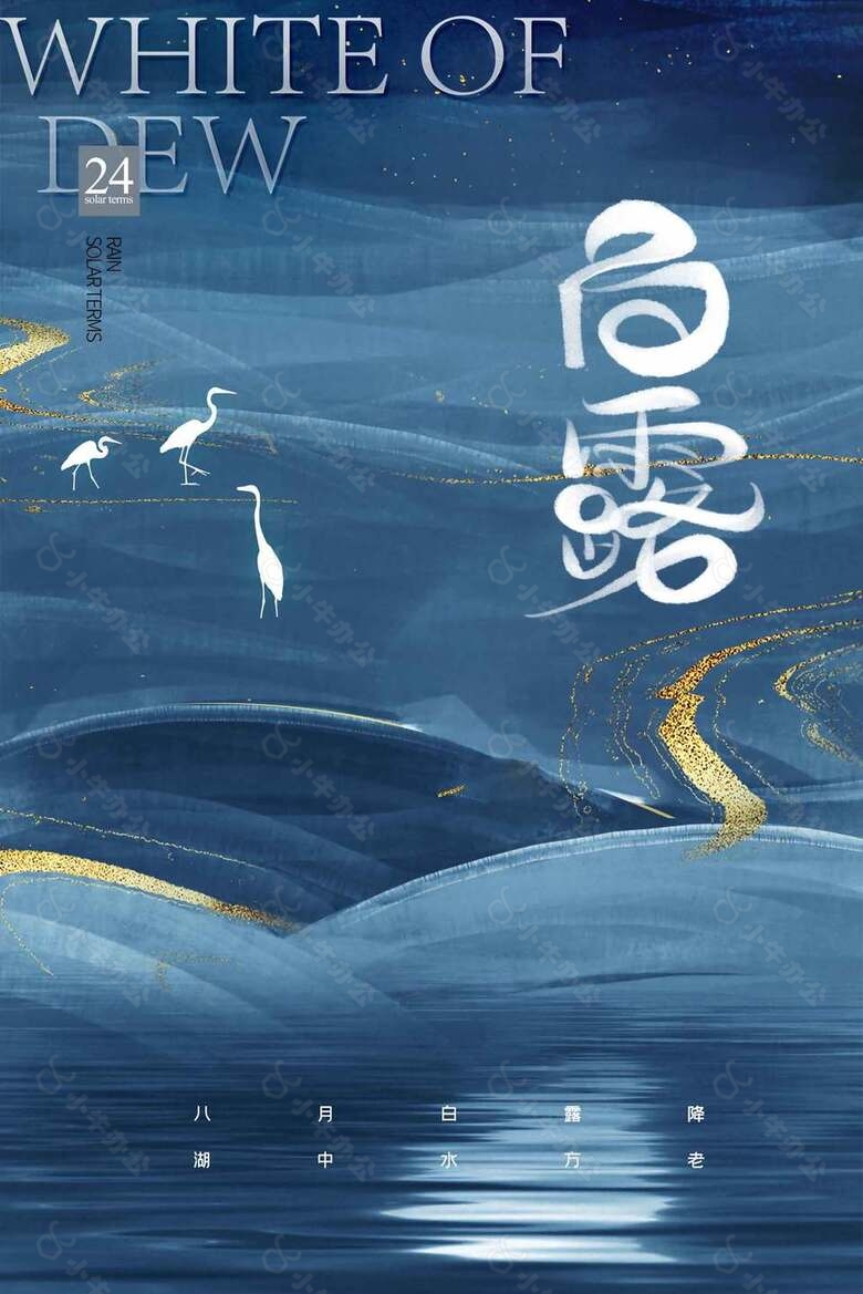 大气鎏金中国传统白露节气海报