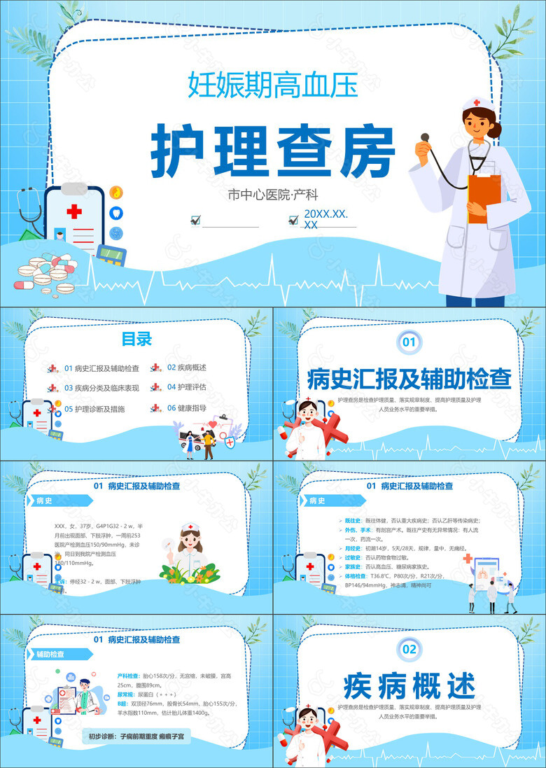 蓝色妊娠期高血压护理查房