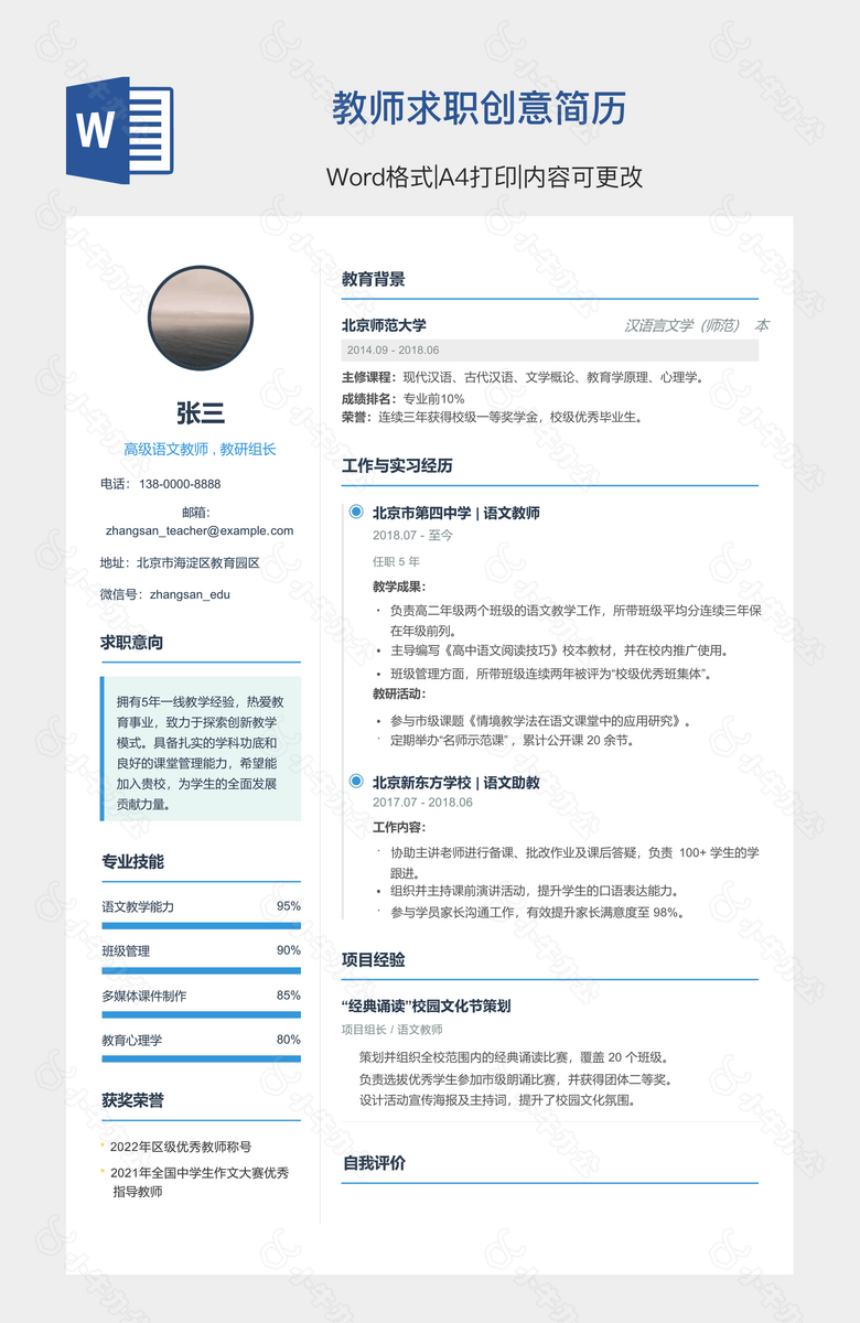 教师求职创意简历