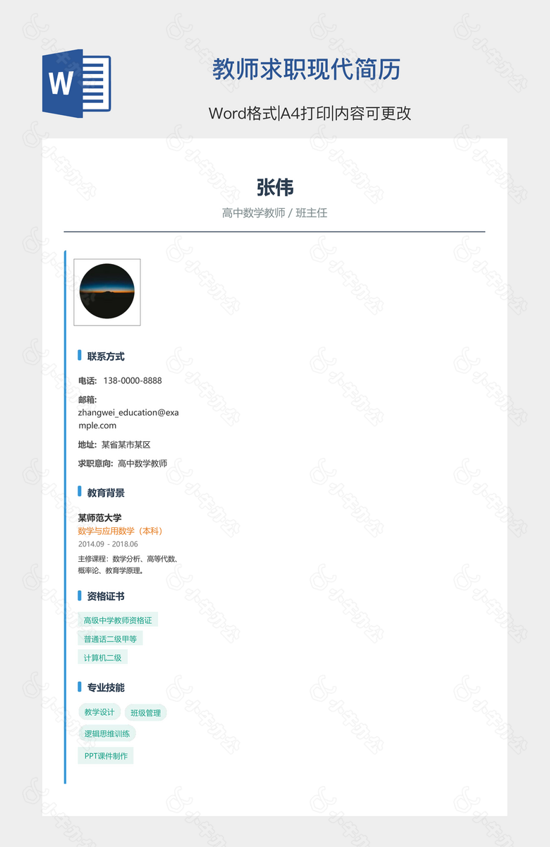 教师求职现代简历