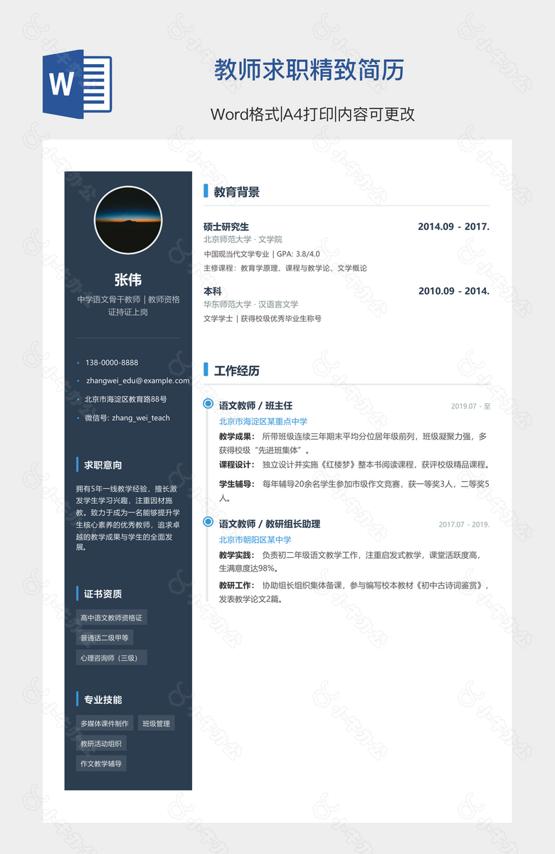 教师求职精致简历