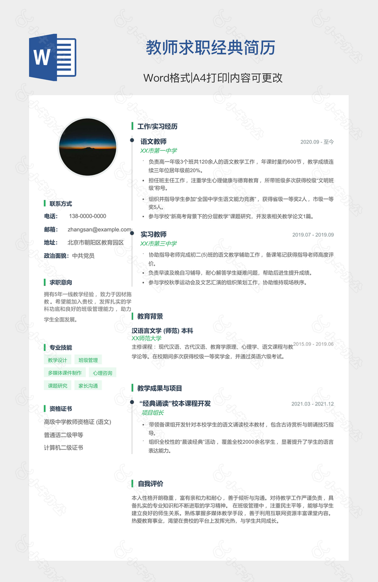 教师求职经典简历