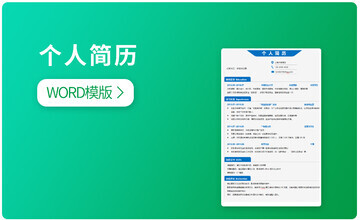求职简历