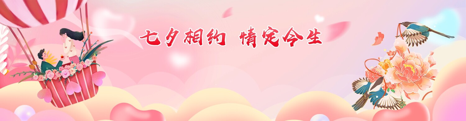 七夕相约，情定今生