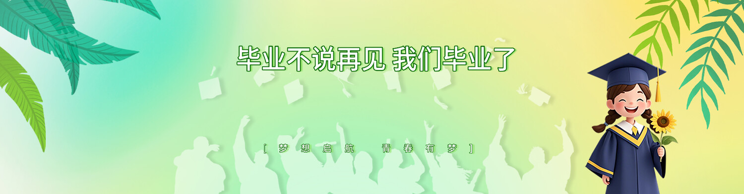毕业季