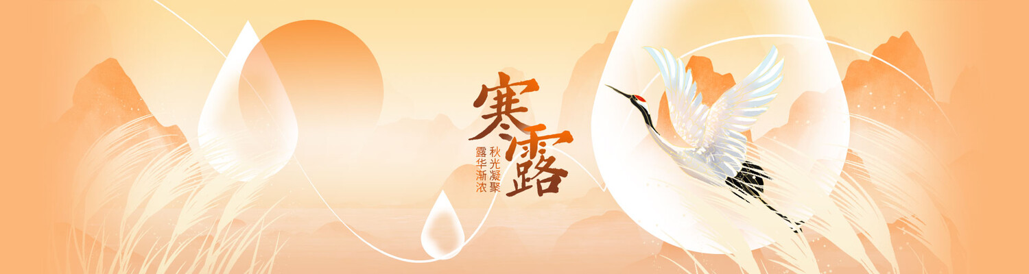 寒露